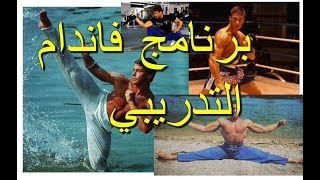 البرنامج التدريبي لجان كلود فاندام ونمط حياته van damme Training routine [upl. by Ydissak967]