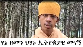 የኔ ዘመን ህፃኑ ኢትዮጰያዊ መናኝ [upl. by Aliam262]