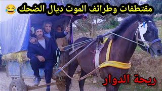 Riht Douar ريحة الدوار مقتطفات وطرائف الموت ديال الضحك 😂😂😂 من مواقف مضحكة 😂 ريحةالدوار rihtdouar [upl. by Alul152]