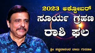 2023 ಅಕ್ಟೋಬರ್ ಸೂರ್ಯ ಗ್ರಹಣ ರಾಶಿ ಫಲ  ಶ್ರೀ ಸಚ್ಚಿದಾನಂದ ಬಾಬು ಗುರೂಜಿ  13102023 [upl. by Huskey359]