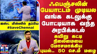 ஃபெஞ்சலின் பேயாட்டம் முடியல வங்க கடலுக்கு போட்டியாக அரபிக்கடல் ஜஸ்ட் மிஸ்ஸில் தப்பிய SaveChennai [upl. by Iong]