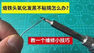 烙鐵頭氧化發黑不沾錫怎麼辦？ 簡單一招，輕鬆解決這個症狀【老吴电器维修】 [upl. by Marcelo72]