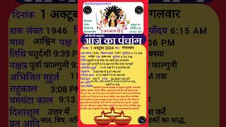 1 अक्टूबर 2024 मंगलवार aajkapanchang panchang aajkitithi shradh [upl. by Mercuri366]