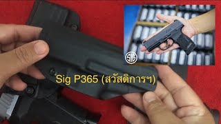 รีวิวซอง Kydex SIG p365ปืนโครงการล่าสุด [upl. by Sully527]