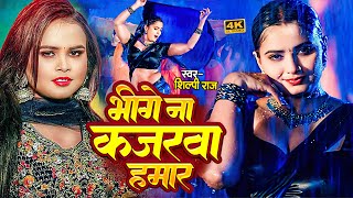 Video  भीगे ना कजरवा हमार  Shilpi Raj  Bhige Na Kajarwa Hamar  Rani  New Bhojpuri Song 2024 [upl. by Hatnamas453]