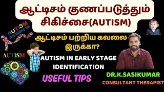 ஆட்டிசம் குணப்படுத்தும் சிகிச்சை  Autism  Therapy  ABSOLUTE THERAPY CARE  Cure in Early Stage [upl. by Einiar]