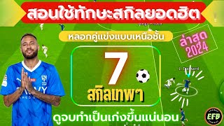 eFootball 2024 วิธีใช้สกิลทักษะในเกมส์ ที่คนนิยมชอบใช้ “ทำเป็นโกงแน่นอน” [upl. by Dickman]