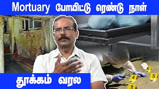 Mortuary போயிட்டு ரெண்டு நாள் தூக்கம் வரல  Crime Selvaraj Interview [upl. by Littell]