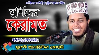 আল্লামা মুফতী আলাউদ্দিন জিহাদী  Mufti Alauddin Jihadi Waz 2024  Fahim HD Media [upl. by Atthia270]