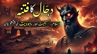 Dajjals Deception Prophecies from Islam Christianity and Judaism دجال کا فتنہ [upl. by Siblee]