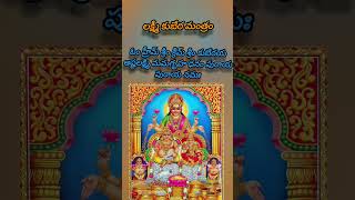 లక్ష్మీ కుబేర మంత్రం 🙏🙏kuberudulaxmi devotionalvlog ytshortsvideo subscribe [upl. by Ial]