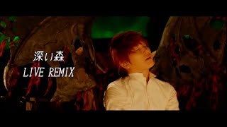 SEKAI NO OWARI「深い森」LIVE REMIX [upl. by Laise]