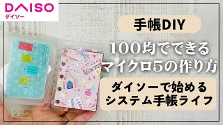 【ダイソー】100均で始めるシステム手帳ライフ【手帳 システム手帳 diy daiso】 [upl. by Woothen561]