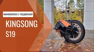 Обзор KingSong S19 [upl. by Rieth]