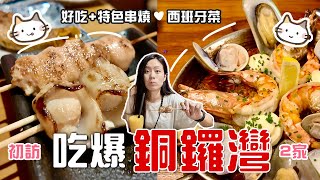 【銅鑼灣食咩好 🔍】發掘銅鑼灣好食既餐廳 🔴 ｜肯定會二訪既燒烤堂 串燒好食又有特色／西班牙菜推薦 Casamigos｜香港美食推介 [upl. by Callum]