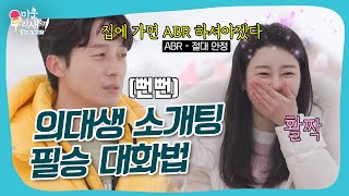 🩺＂ABR 하셔야겠다＂ 의대생 플러팅 멘트ㅋㅋ🩺 미우새 [upl. by Clercq]