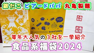 【人気の食品系福袋３社まとめて開封】銀だこ3300円福袋・ビアードパパ福袋・丸亀製麺2000円福袋☆金券だけで大勝利やこれでしかGETできないおもしろオリジナルグッズなど個性強め 【福袋2024】 [upl. by Leahcir328]