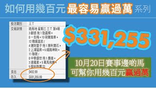 贏馬：2024年10月20日邊啲馬可幫你用幾百元贏過萬 [upl. by Ati143]