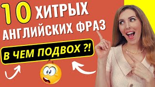 ПОПУЛЯРНЫЕ Английские Фразы С ПОДВОХОМ😲😲 Неожиданно [upl. by Ahtiek]