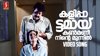 Kalippattamaay Kanmani Video Song  Kalippattam  Bichu Thirumala  Raveendran  KJ Yesudas [upl. by Lorrie]