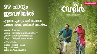 mazha charum idavazhiyil lyrics  മഴചാറും ഇടവഴിയിൽ  vidhyadharan mash  raaza razaq [upl. by Ahsiuqat]