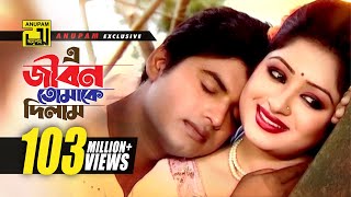 E Jibon Tomake Dilam  এ জীবন তোমাকে দিলাম  Racy amp Sagor  Kumar Shanu amp Mitali  Music Video [upl. by Pavlish]