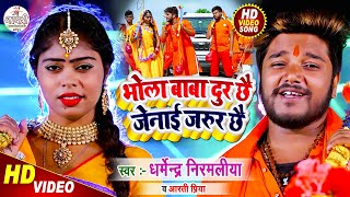 Dharmendra Nirmaliya Bol Bam Song 2024  Bhola Baba Dur Chhe Jenai Jarur Chhe  Maithili New Video [upl. by Doris]