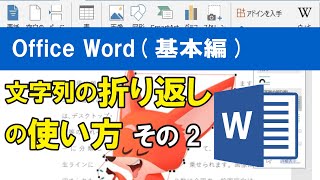 Office Word基本編文字列の折り返しの使い方・その2 [upl. by Zedekiah]