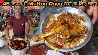 प्रधान मंत्री आ जायेगा तो भी यहां 2 घंटे के बाद Mutton Paya नहीं मिलेगा2 घंटे में सारा खत्म [upl. by Seuguh]