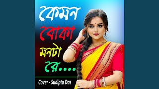 Kemon Boka Monta Re  Cover Sudipta Das [upl. by Jehius827]