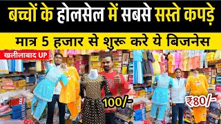 बच्चों का ठंडी का कपड़ा🧥 अब होलसेल मे  Kids Wear Market  Wholesale Khalilabad Kids Wear Market [upl. by Huebner348]