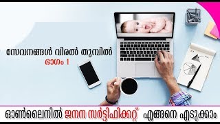 HOW TO GET BIRTH CERTIFICATE FROM ONLINE KERALA [upl. by Susumu]