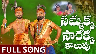 Sammakka Sarakka Kolupu Song 2022  Medaram Jathara Folk Songs  Lallayile Mahesh [upl. by Fadiman106]