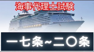 【海事代理士試験】国際航海船舶及び国際港湾施設の保安の確保等に関する法律 [upl. by Aynnek531]