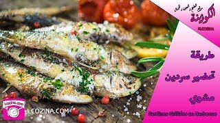 sardines grillées au barbecue تحضير السردين على الطريقة المغربية [upl. by Lesoj]