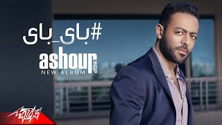 Tamer Ashour  Bye Bye  Original Track  تامر عاشور  باى باى [upl. by Ahtenek661]