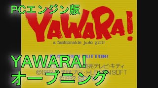 【YAWARA】PCエンジン版 オープニングシーン [upl. by Eamanna]