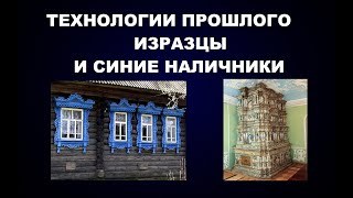 ТЕХНОЛОГИИ ПРОШЛОГО ИЗРАЗЕЦ НАЛИЧНИКИ ТЕПЛО СВЕТ ЭНЕРГИЯ [upl. by Nirej]