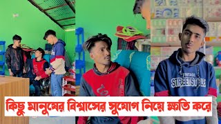 বিশ্বাসের সুযোগ নিয়ে ক্ষতি করা ঠিক না🥺  Bangla Short flim  Aminur Islam Avro [upl. by Wanyen768]