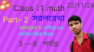 class 11 math  সরলরেখা  straight line  part  2  অতিসংক্ষিপ্ত উত্তর 3  8 [upl. by Flavius917]