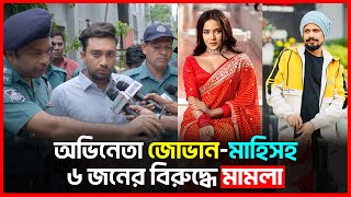 জোভানমাহিসহ ৬ জনের বিরুদ্ধে মামলা  Farhan Ahmed Jovan  Samira Khan Mahi  Rinku  Bichitro News [upl. by Atiugram]