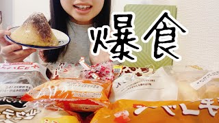 【爆食】食欲の秋！！大好きな菓子パンを爆食する！ [upl. by Mima]