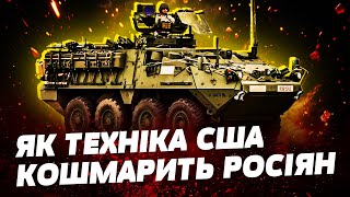 😎СМЕРТОНОСНА МАШИНА ЗСУ БТР STRYKER ВРИВАЄТЬСЯ в Курськ На що здатний новітній американський БТР [upl. by Pierro260]