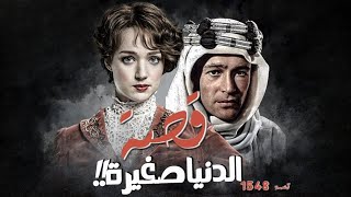 1548  قصة الدنيا صغيرة [upl. by Pietrek]