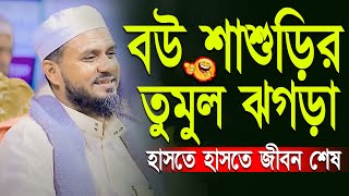 বউ শাশুড়ির তুমুল ঝগড়া হাসতে হাসতে জীবন শেষ  মোশতাক ফয়েজি mostak fooji funny waz 2023 [upl. by Janeta]