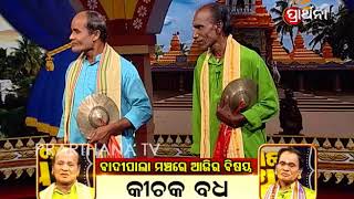 Badi Pala Mancha Ep 26  କିଚକ ବଧ  Kichak Vadh Part 2 [upl. by Deryl]