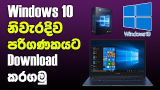 How to Download Windows 10 ISO file  Windows 10 නිවැරදිව ඔබේ පරිගණකයට බාගත කරගමු [upl. by Gillmore806]