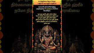 கார்த்திகை தேய்பிறை பஞ்சமி வராஹி மந்திரம் whatsappstatus astrology horoscope shorts om [upl. by Bonucci]