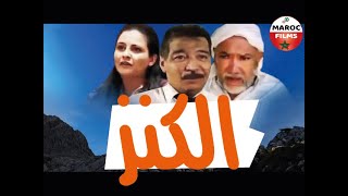 Film Al kanz sd  فيلم مغربي الكنز [upl. by Kunin791]