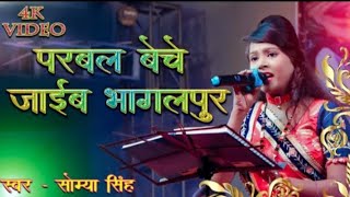 parwal beche jaib Bhagalpur Saumya Singh ka gana new video stage show [upl. by Moran]